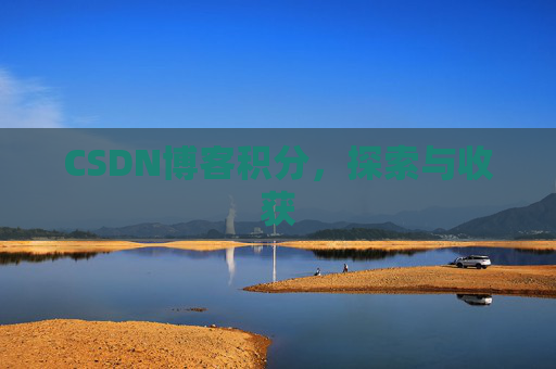 CSDN博客积分，探索与收获